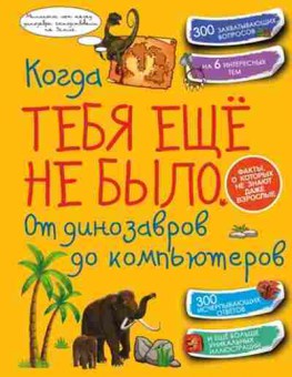 Книга От динозавров до компьютеров (Ермакович Д.И.), б-10236, Баград.рф